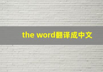 the word翻译成中文